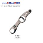 スタジオオーシャンマーク  オーシャングリップ OG2100VIII-Ti チタン