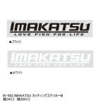 【メール便OK】 イマカツ　IK-903 IMAKATSU カッティングステッカーMサイズ