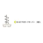 イマカツ IK-427 FDガードキーパー 3個入
