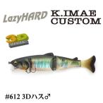 イマカツ レイジーハード イマエカスタム 3Dリアリズム #612 3Dハス♂