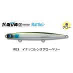 ジャンプライズ かっ飛び棒130 シャローライト ラトル ＃03 イナッコレンズグローベリー