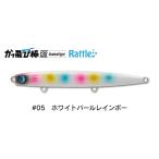 ジャンプライズ かっ飛び棒130 シャローライト ラトル ＃05 ホワイトパールレインボー