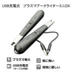 カハラジャパン USB充電式 プラズマアークライターミニDX