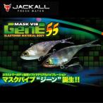 ジャッカル　マスクバイブジーン 55mm