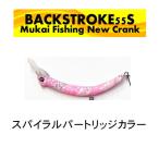 MUKAI ムカイ バックストローク 55S スパイラルパートリッジカラー