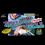 ジークラック ベローズギル3.8インチ