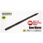 エバーグリーン ボウワーム 12インチ　高浮力 【メール便3点OK】