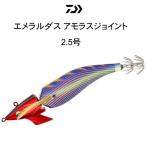 ダイワ エメラルダス アモラスジョイント 2.5号 EMERALDAS AMOROUS JOINT
