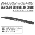 ガンクラフト　オリジナルティップカバー