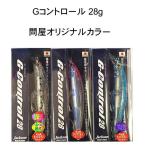 ジャクソン Gコントロール 28g 問屋オリジナルカラー