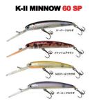 ハンクル K-IIミノー 60SP　初代モデル仕様