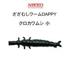 ニッコー化成 ざざむしワームダッピー クロカワムシ 小