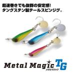 コーモラン　メタルマジックTG 60g