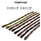 ディスタイル ミミキング 6.8インチ