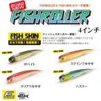 レイドジャパン フィッシュローラー 4インチ フィッシュスキンカラー