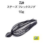 ダイワ スティーズ フレックスジグ 14g