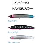ラッキークラフト ワンダー 60 NAMISUカラー