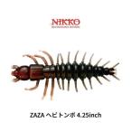 ニッコー化成 ZAZAヘビトンボ 4.25インチ