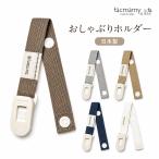 おしゃぶりホルダー/おもちゃホル�