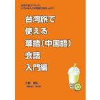 台湾旅で使える華語（中国語）会話入門編