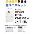 エリア限定!!全てセット価格!!!●給湯暖房熱源機（TES）ノーリツ エコ GTH-C2461SAW3H-T-１BL（24号オートタイプ 2温度3系統 暖房能力14.0ｋｗ）●工事10年保証