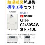 エリア限定!!全てセット価格!!!●給湯暖房熱源機（TES）ノーリツ エコ GTH-C2460SAW3H-T-１BL（24号オートタイプ 2温度3系統 暖房能力11.6ｋｗ）●工事10年保証