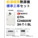 エリア限定!!全てセット価格!!!●給湯暖房熱源機（TES）ノーリツ エコ GTH-C2460AW3H-T-１BL 24号フルオートタイプ 2温度3系統 暖房能力11.6ｋｗ●工事保証10年