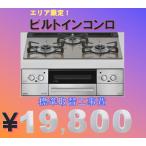 埼玉近郊エリア限定 / リンナイ / ビルトインコンロ / 交換工事 / 標準工事費のみ / 都市ガス / プロパンガス / お客様ご用意品の取替工事