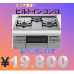 埼玉近郊エリア限定 / パロマ / ビルトインコンロ / 交換工事 / 標準工事費のみ / 都市ガス / プロパンガス / お客様ご用意品の取替工事