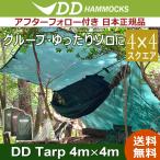 DDタープ 4×4 大きいサイズ 正方形 ソロ 大判 DDTarp グリーン ブラウン キャンプ 防水