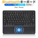 Bluetooth キーボード 日本語配列 タッチパッド付き iPad Air 13インチ 11インチ M2 iPad 第10世代 第9世代 10.2インチ iPad M4対応 ワイヤレスキーボード