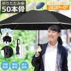 折りたたみ傘 メンズ レディース 自動開閉 雨傘 ワンタッチ 折り畳み傘 50本骨 完全遮光 大きめ 晴雨兼用 日傘 紫外線 UVカット UPF50+ 逆さ傘 頑丈 丈夫