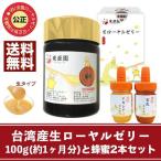 【台湾産】【送料無料】台湾産生ローヤルゼリー100gと国産蜂蜜2本セット(アカシア蜂蜜100g・百花蜂蜜100g)