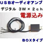 超小型アンプ ３Ｗ×２ｃｈ ＵＳＢオーディオアンプ　 BOXタイプ