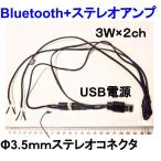 Bluetooth+ステレオプラグアンプ　3W×2ch USB電源