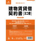 [日本法令] 建物賃貸借契約書 契約1-2