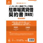 ショッピング契約 [日本法令] 駐車場賃貸借契約書 契約16-2N