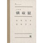 [日本法令] 家賃・地代・車庫等の領収証 契約7-1