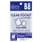 [セキセイ] アゾン クリアポケット B8 AZ-530 30枚入