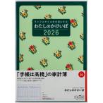 高橋書店 2025年1月始まり わたしのかけいぼ No.30