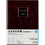 高橋書店 2024年1月始まり 10年卓上日誌 No.68