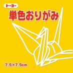 PayPayポイント11%付与！トーヨー　単色折紙７．５ＣＭ１０７　０６８１０７ヤマブキ