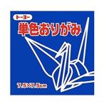 068139グンジ　トーヨー 単色おりがみ7.5群青 トーヨー 4902031293191