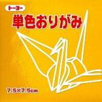 068159キン　トーヨー 単色おりがみ 7.5cm 金 トーヨー 4902031293221（10セット）