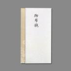 Pノ-865　マルアイ 新本折多当御布施 Pノ-865 マルアイ 4902850406710（10セット）