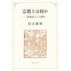 宗教とは何か [Sep 01, 2014]