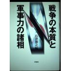 戦争の本質と軍事力の諸相 [Feb 01, 2004] 石津 朋之
