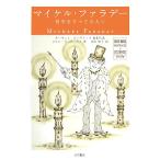 マイケル・ファラデ-: 科学をすべての人に (オックスフォード科学の肖像) [Dec 01, 2007] コリン・A. ラッセル? ギンガリッチ,オーウェン? Russell,Colin A.? Gi