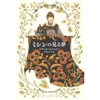 ミシンの見る夢 [Mar 23, 2021] ビアンカ・ピッツォルノ; 中山エツコ