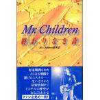 ミスターチルドレン 終わりなき旅 [Dec 10, 1998] Mr.Children研究会